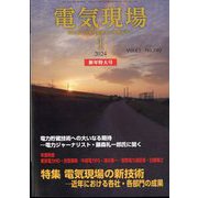電気現場 2024年 01月号 [雑誌]