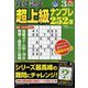 段位認定超上級ナンプレ252題 2024年 03月号 [雑誌]
