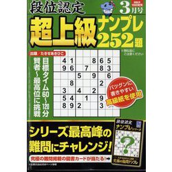 段位認定超上級ナンプレ252題 2024年 03月号 [雑誌]