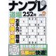 ナンプレ道場252問 2024年 03月号 [雑誌]