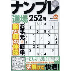 ナンプレ道場252問 2024年 03月号 [雑誌]