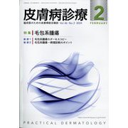皮膚病診療 2024年 02月号 [雑誌]