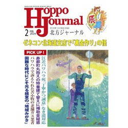 北方ジャーナル 2024年 02月号 [雑誌]