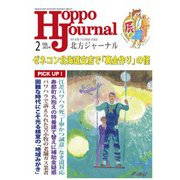 北方ジャーナル 2024年 02月号 [雑誌]