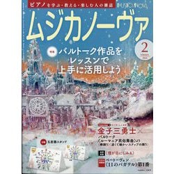 MUSICA NOVA (ムジカ ノーヴァ) 2024年 02月号 [雑誌]