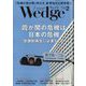 Wedge(ウエッジ) 2024年 02月号 [雑誌]