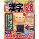 厳選漢字120問 2024年 03月号 [雑誌]