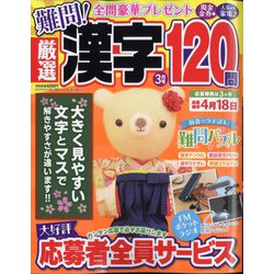 厳選漢字120問 2024年 03月号 [雑誌]