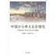 中国から考える合理性―中国を深く知るための8の論考 [単行本]