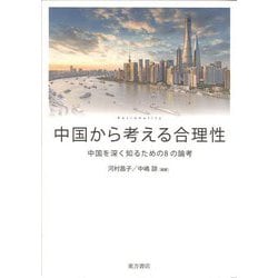 中国から考える合理性―中国を深く知るための8の論考 [単行本]