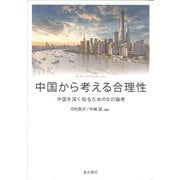 中国から考える合理性―中国を深く知るための8の論考 [単行本]