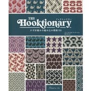 THE Hooktionary―かぎ針編みの編み込み模様150 [単行本]
