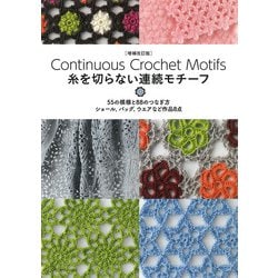 糸を切らない連続モチーフ―55の模様と88のつなぎ方ショール、バッグ、ウエアなど作品8点 増補改訂版 [単行本]