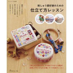 刺しゅう愛好家のための仕立て方レッスン [単行本]