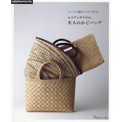 ネットに編みつけて作るエコアンダリヤの大人のかごバッグ [単行本]