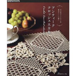 アンティーククロッシェ大全集―完全保存リクエスト版優美なレース編み [単行本]
