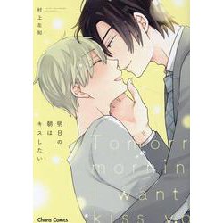 明日の朝はキスしたい(Charaコミックス) [コミック]