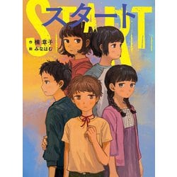 スタート(読書の時間〈19〉) [全集叢書]