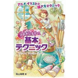 神絵師の基本テクニック(アニメ・イラストの描き方テクニック) [全集叢書]