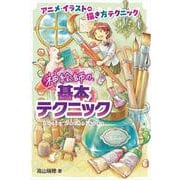 神絵師の基本テクニック(アニメ・イラストの描き方テクニック) [全集叢書]