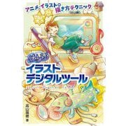 使える!イラストデジタルツール(アニメ・イラストの描き方テクニック) [全集叢書]