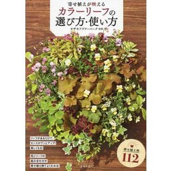 寄せ植えが映える カラーリーフの選び方・使い方 [単行本]