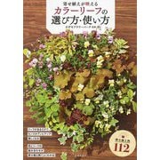 寄せ植えが映える カラーリーフの選び方・使い方 [単行本]