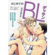 はじめてのBLデッサン 手足の描き方 [単行本]