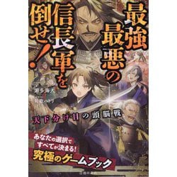 最強最悪の信長軍を倒せ!―天下分け目の頭脳戦(究極のゲームブック) [単行本]