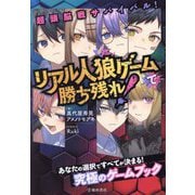 リアル人狼ゲームで勝ち残れ!―超頭脳戦サバイバル!(究極のゲームブック) [単行本]