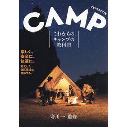 これからのキャンプの教科書―CAMP TEXTBOOK [単行本]