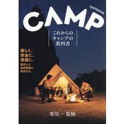 これからのキャンプの教科書―CAMP TEXTBOOK [単行本]