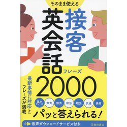 そのまま使える接客英会話フレーズ2000―パッと答えられる! [単行本]