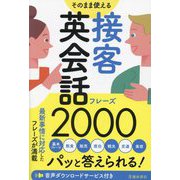 そのまま使える接客英会話フレーズ2000―パッと答えられる! [単行本]
