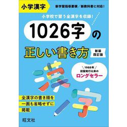 小学漢字 1006字の正しい書き方 | 旺文社 |本 | 通販 | Amazon