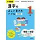 小学国語 漢字の正しい書き方ドリル 1年 新装新版 [全集叢書]