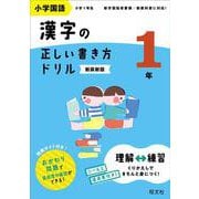 小学国語 漢字の正しい書き方ドリル 1年 新装新版 [全集叢書]