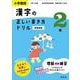 小学国語 漢字の正しい書き方ドリル 2年 新装新版 [全集叢書]