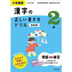小学国語 漢字の正しい書き方ドリル 2年 新装新版 [全集叢書]