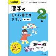 小学国語 漢字の正しい書き方ドリル 2年 新装新版 [全集叢書]