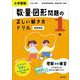 小学算数 数・量・図形問題の正しい解き方ドリル 1年 新装新版 [全集叢書]