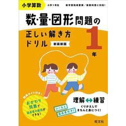 小学算数 数・量・図形問題の正しい解き方ドリル 1年 新装新版 [全集叢書]