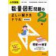 小学算数 数・量・図形問題の正しい解き方ドリル 2年 新装新版 [全集叢書]