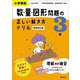 小学算数 数・量・図形問題の正しい解き方ドリル 3年 新装改訂版 [全集叢書]