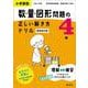 小学算数 数・量・図形問題の正しい解き方ドリル 4年 新装改訂版 [全集叢書]
