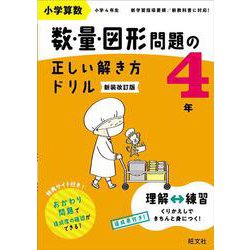 小学算数 数・量・図形問題の正しい解き方ドリル 4年 新装改訂版 [全集叢書]
