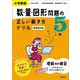 小学算数 数・量・図形問題の正しい解き方ドリル 5年 新装改訂版 [全集叢書]