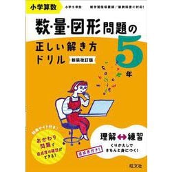 小学算数 数・量・図形問題の正しい解き方ドリル 5年 新装改訂版 [全集叢書]