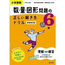 小学算数 数・量・図形問題の正しい解き方ドリル 6年 新装改訂版 [全集叢書]