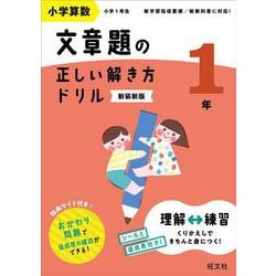 小学算数 文章題の正しい解き方ドリル 1年 新装新版 [全集叢書]
